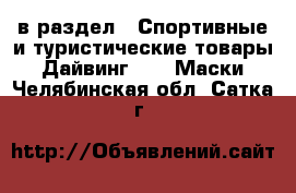  в раздел : Спортивные и туристические товары » Дайвинг »  » Маски . Челябинская обл.,Сатка г.